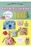 かんたんに作れるのに、ちゃんと見え！　ＹｏｕＴｕｂｅｒうさんこチャンネルのちゃっかりハンドメイド