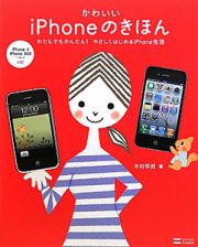 かわいい　ｉＰｈｏｎｅのきほん