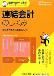 連結会計のしくみ　図解でざっくり会計シリーズ５