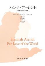 ハンナ・アーレント　〈世界への愛〉の物語