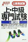 公務員試験上・中級専門試験　２００１年版