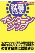 就職できる！インターンシップ