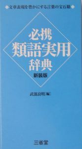 必携類語実用辞典