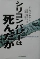 シリコンバレーは死んだか