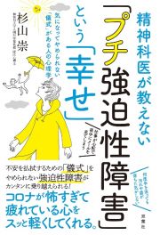 精神科医が教えない「プチ強迫性障害」という「幸せ」　気になってやめられない「儀式」がある人の心理学