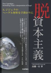 脱資本主義　Ｓ．ジジェクのヘーゲル解釈を手掛かりに