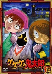 ゲゲゲの鬼太郎　第二夜　１２