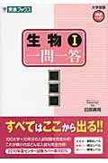 生物１　一問一答＜完全版＞　大学受験高速マスターシリーズ