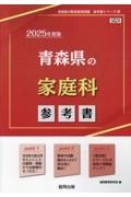 青森県の家庭科参考書　２０２５年度版