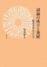 詞論の成立と発展