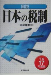 図説・日本の税制　平成１７年