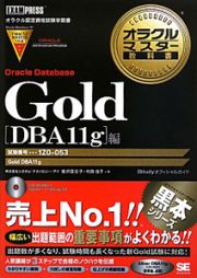 オラクルマスター教科書　Ｏｒａｃｌｅ　Ｄａｔａｂａｓｅ　Ｇｏｌｄ　［ＤＢＡ１１ｇ］編　試験番号１Ｚ０－０５３　ＣＤ－ＲＯＭ付