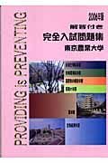 東京農業大学完全入試問題集　２００６