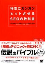 検索にガンガンヒットさせるＳＥＯの教科書