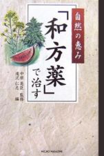 自然の恵み「和方薬」で治す