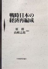 戦時日本の経済再編成