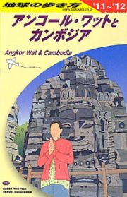 地球の歩き方　アンコール・ワットとカンボジア　２０１１～２０１２