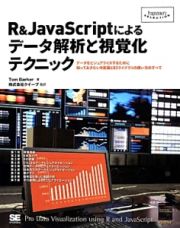 Ｒ＆ＪａｖａＳｃｒｉｐｔによるデータ解析と視覚化テクニック