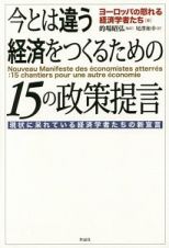 今とは違う経済をつくるための１５の政策提言