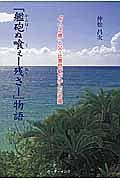 「艦砲－かんぽー－ぬ喰ぇー残－ぬく－さー」物語