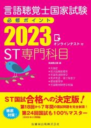 言語聴覚士国家試験必修ポイント　ＳＴ専門科目　オンラインテスト付２０２３