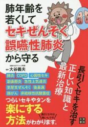 肺年齢を若くしてセキぜんそく・誤嚥性肺炎から守る　長引くセキを治す正しい知識と最新治療