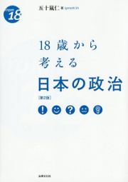 １８歳から考える日本の政治＜第２版＞