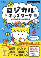 ロジカルキッズワーク　論理的思考力・基礎編　小学１年～３年向け　一生使える論理的思考力が身につく！　新装版