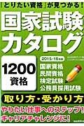 国家試験カタログ　２０１５－２０１６　１２００資格取り方・受かり方