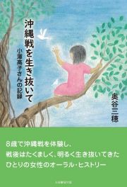 沖縄戦を生き抜いて　小澤高子さんの記録