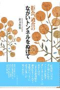 拒食、過食のながいトンネルをぬけて