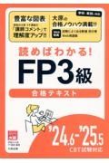 ＦＰ３級合格テキスト　’２４．６ー’２５．５ＣＢＴ試　読めばわかる！