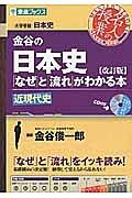 金谷の日本史「なぜ」と「流れ」がわかる本　近現代史＜改訂版＞