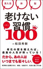 老けない習慣ベスト１００