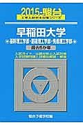 早稲田大学　基幹理工学部・創造理工学部・先進理工学部　２０１５