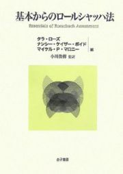 基本からのロールシャッハ法