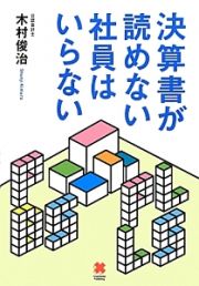 決算書が読めない社員はいらない