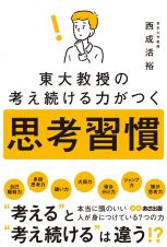 東大教授の考え続ける力がつく思考習慣