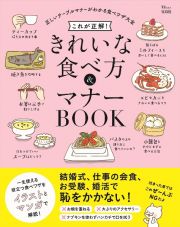 これが正解！　きれいな食べ方＆マナーＢＯＯＫ