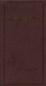 国会議員要覧＜第８６版＞　平成３０年１１月