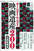 オールタイム・ベスト　映画遺産２００　外国映画篇