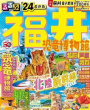 るるぶ福井　’２４　恐竜博物館・越前・芦原・敦賀