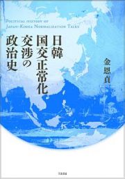 日韓国交正常化交渉の政治史