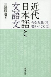 近代日本語と文語文