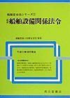 最新船舶設備関係法令　平成１１年１０月現在