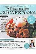 Ｍｉｚｕｋｉの・３１ＣＡＦＥ・レシピ