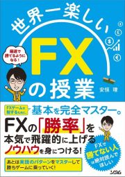 世界一楽しいＦＸの授業