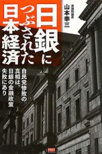 日銀につぶされた日本経済