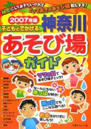 子どもとでかける神奈川あそび場ガイド　２００７