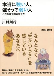 本当に強い人、強そうで弱い人　心の基礎体力の鍛え方